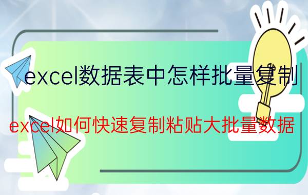 excel数据表中怎样批量复制 excel如何快速复制粘贴大批量数据？